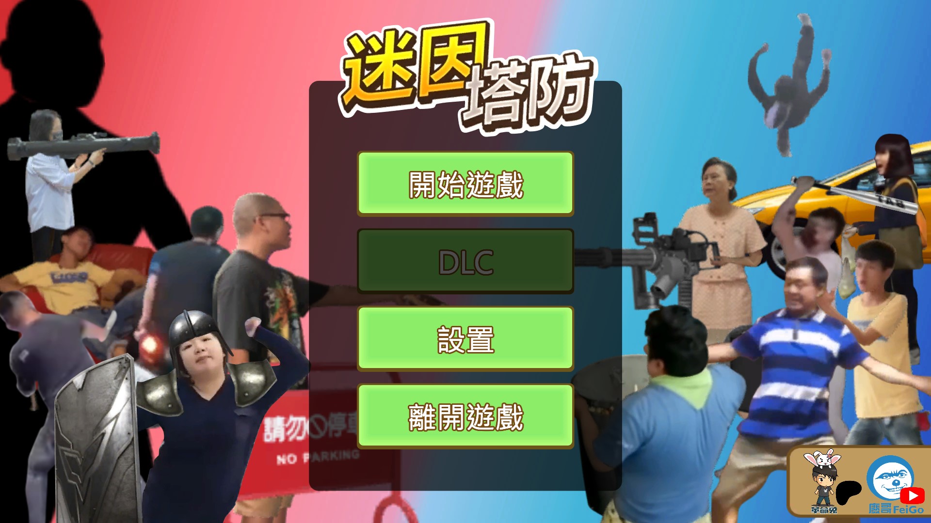 迷因塔防 MemesTD - dolltools - 逗兔遊戲
